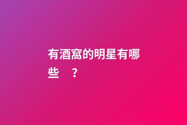 有酒窩的明星有哪些？
